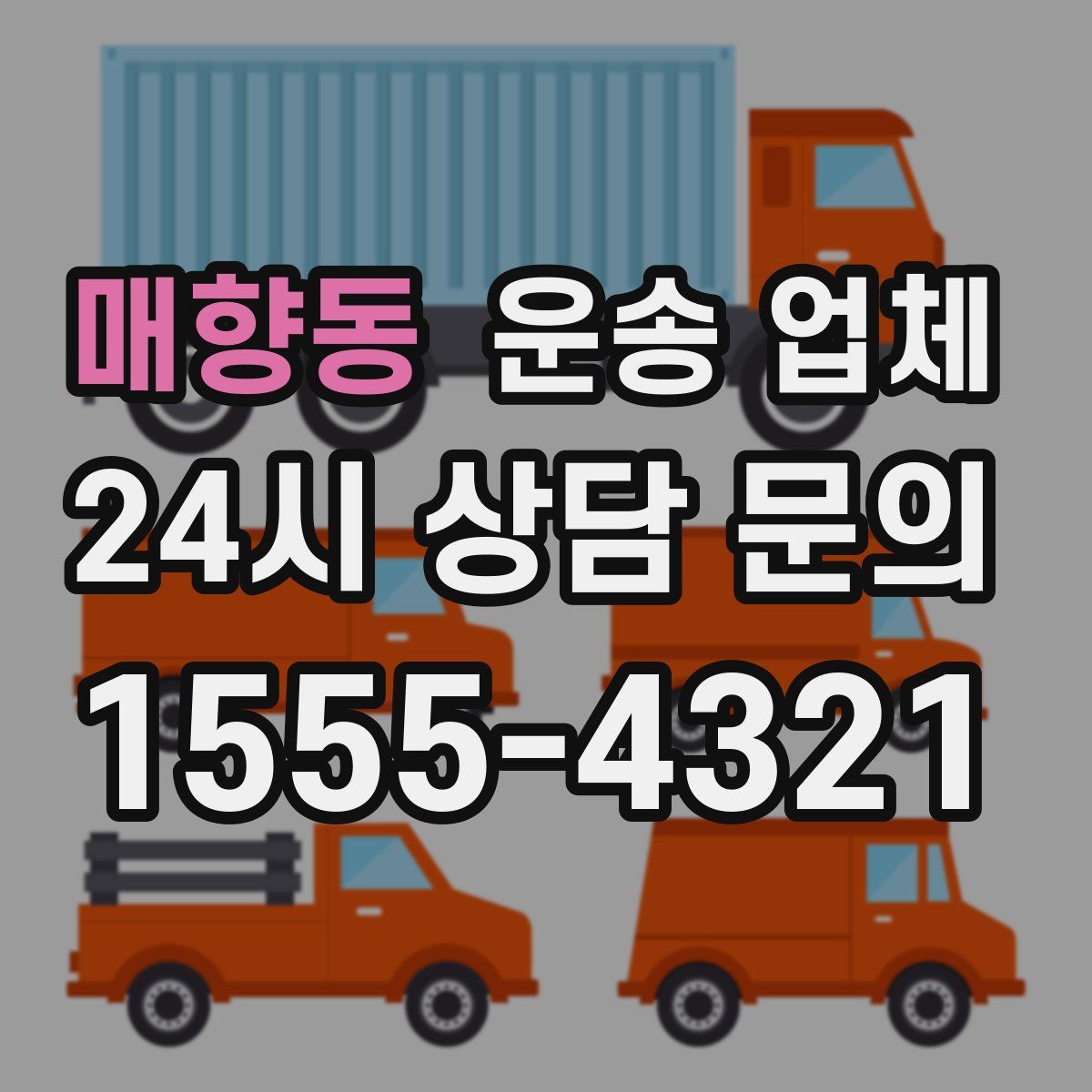 매향동 운송 업체