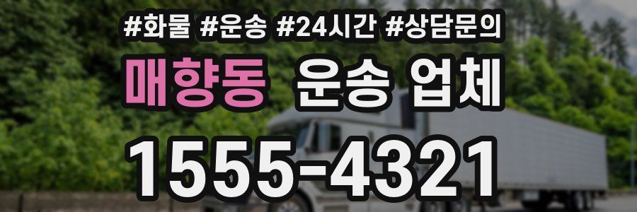 매향동 운송 업체
