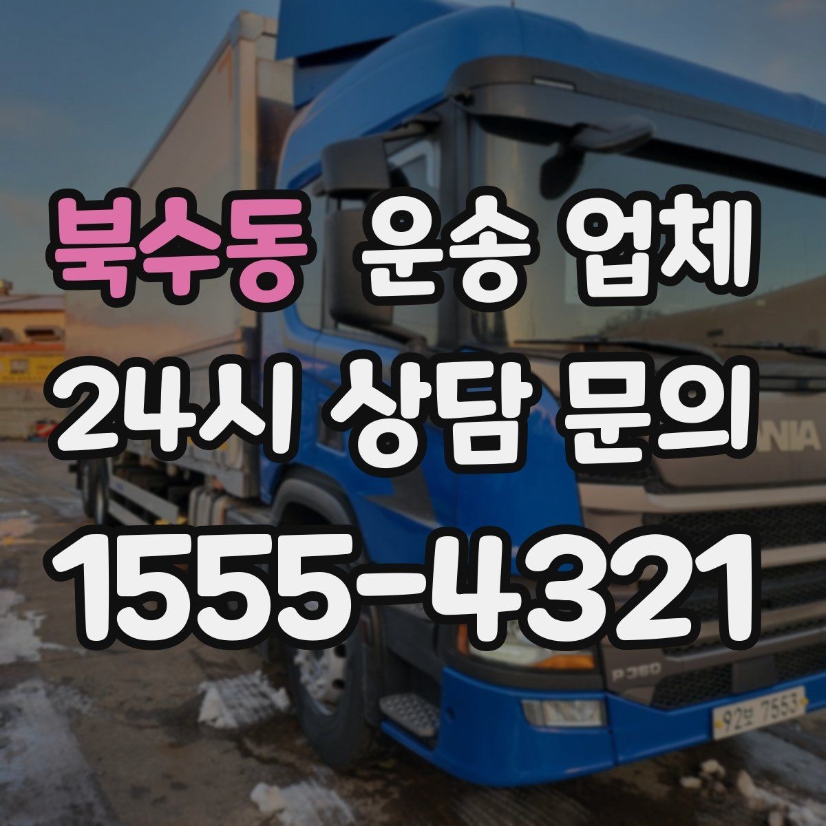 북수동 운송 업체 월말 이용 시 주의사항