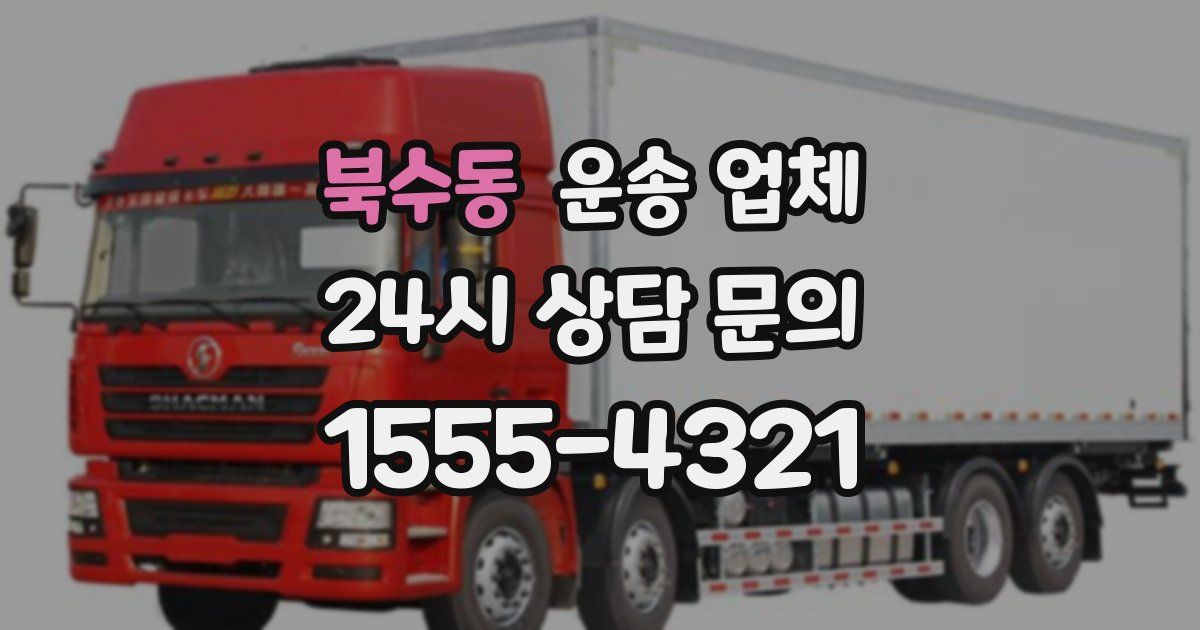 북수동 운송 업체