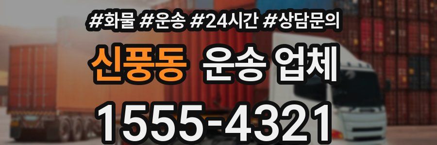 신풍동 운송 업체
