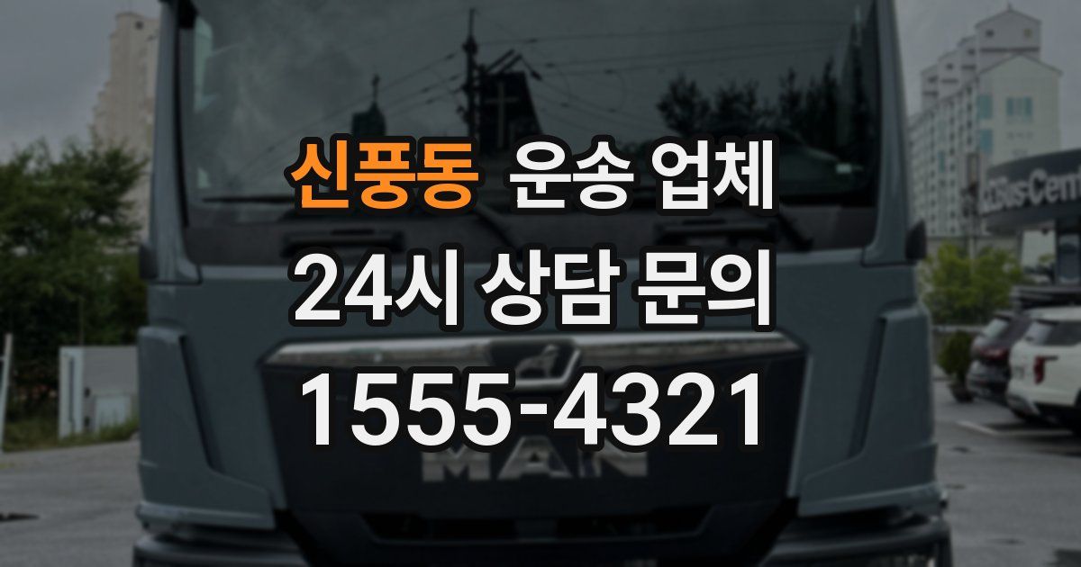 신풍동 운송 업체