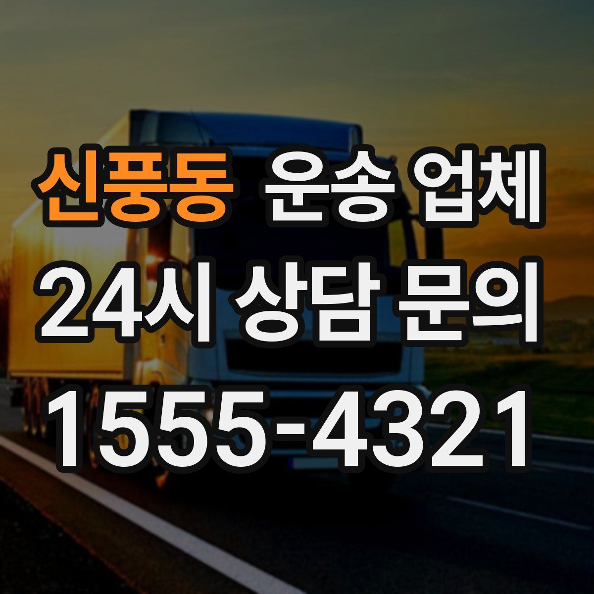 신풍동 운송 업체