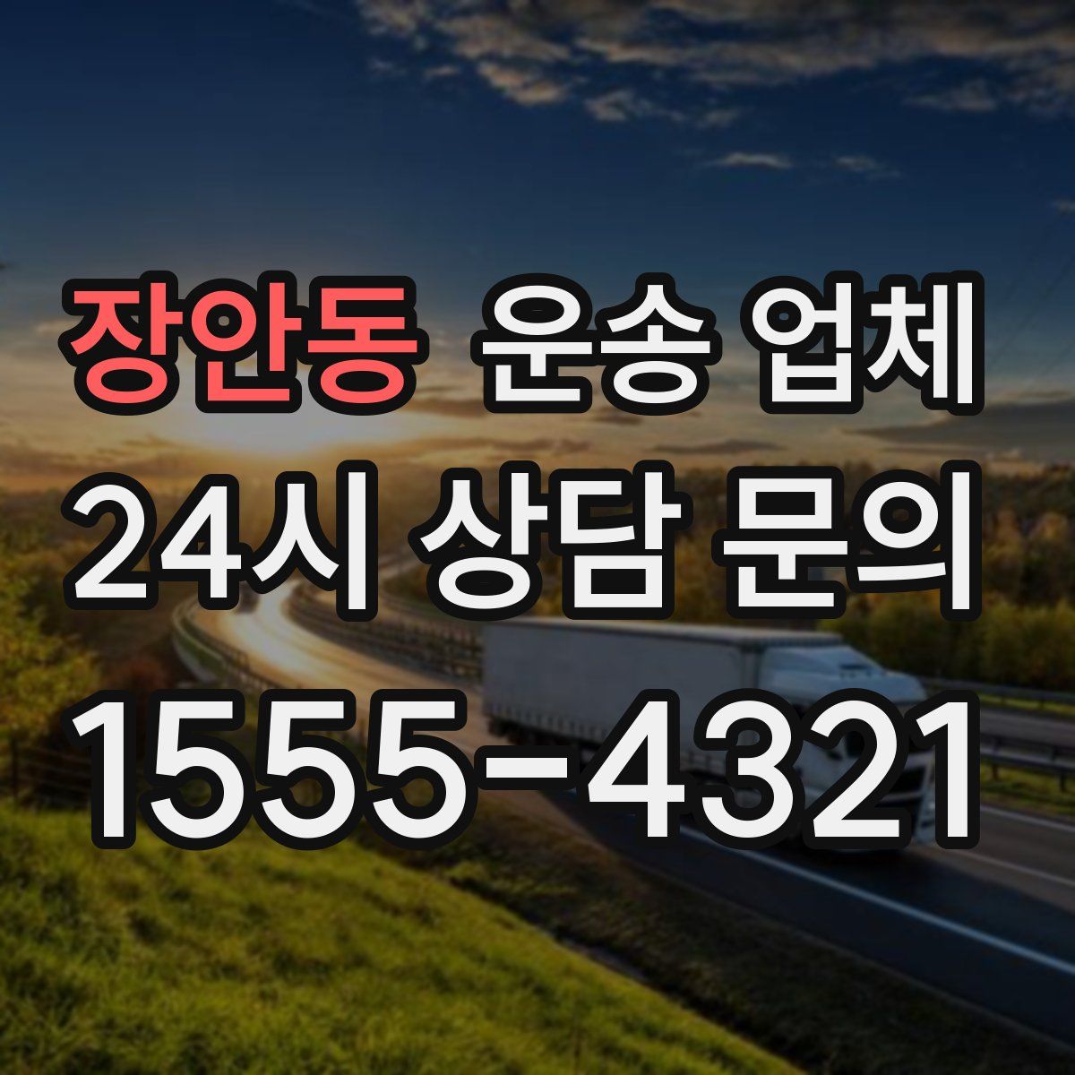 장안동 운송 업체