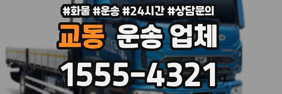 교동 운송 업체