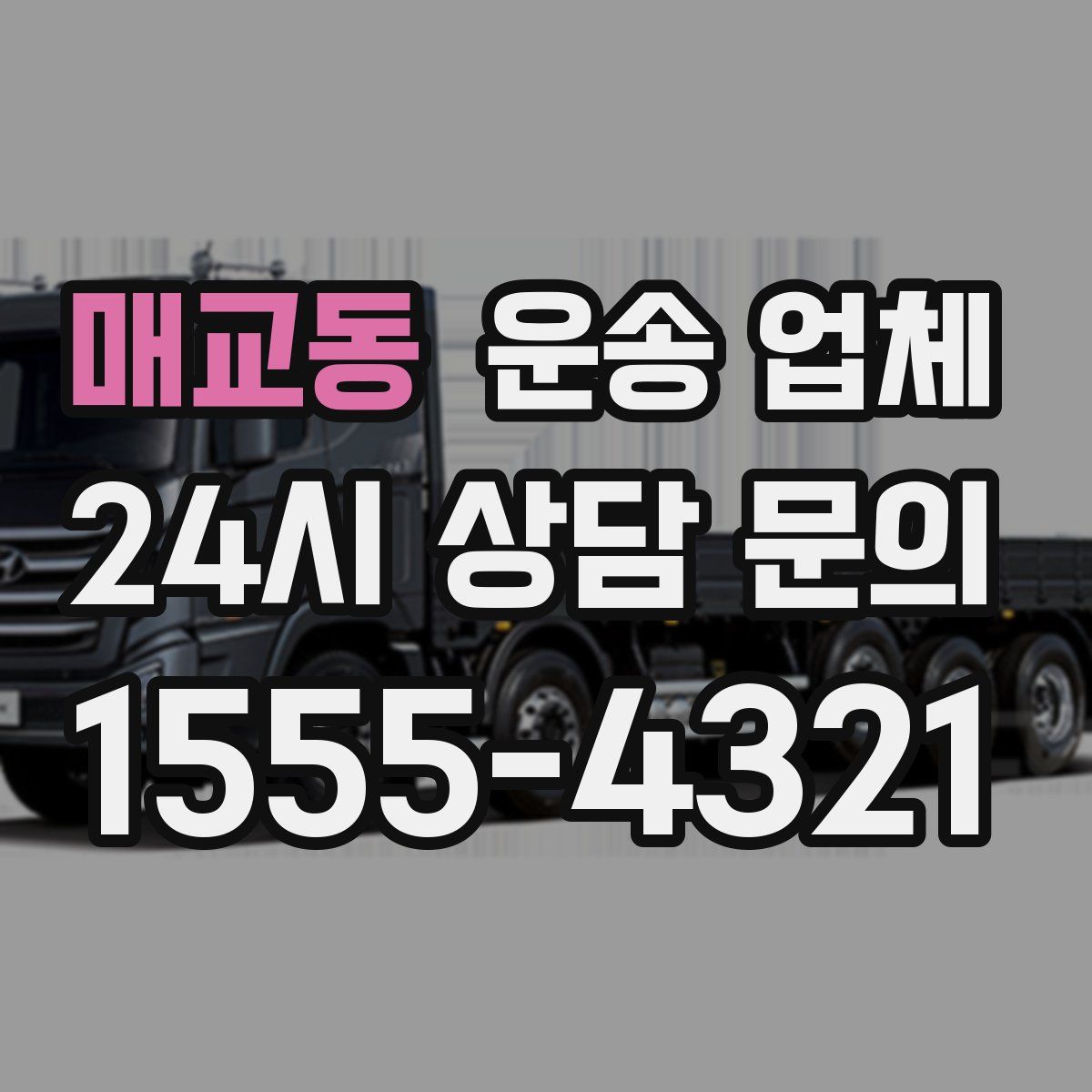 매교동 운송 업체