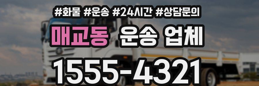 매교동 운송 업체