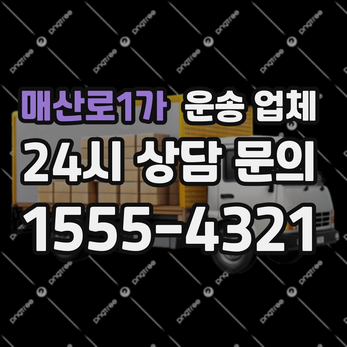 매산로1가 운송 업체