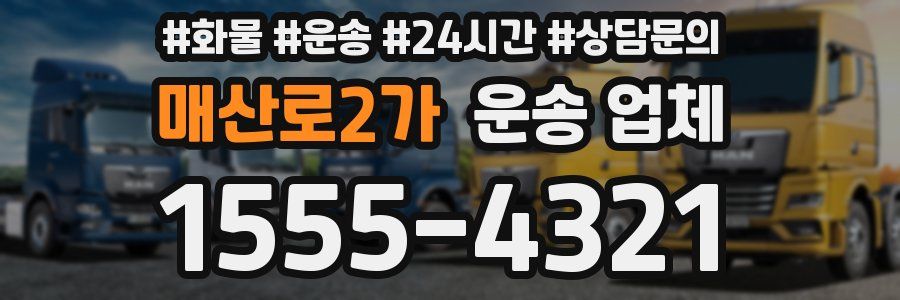 매산로2가 운송 업체