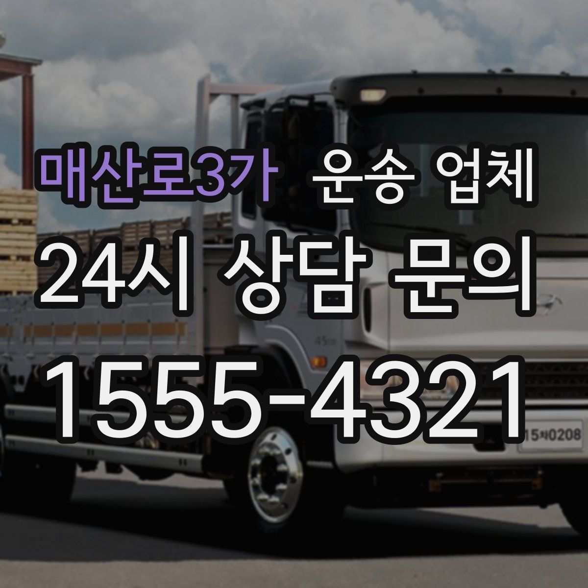 매산로3가 운송 업체