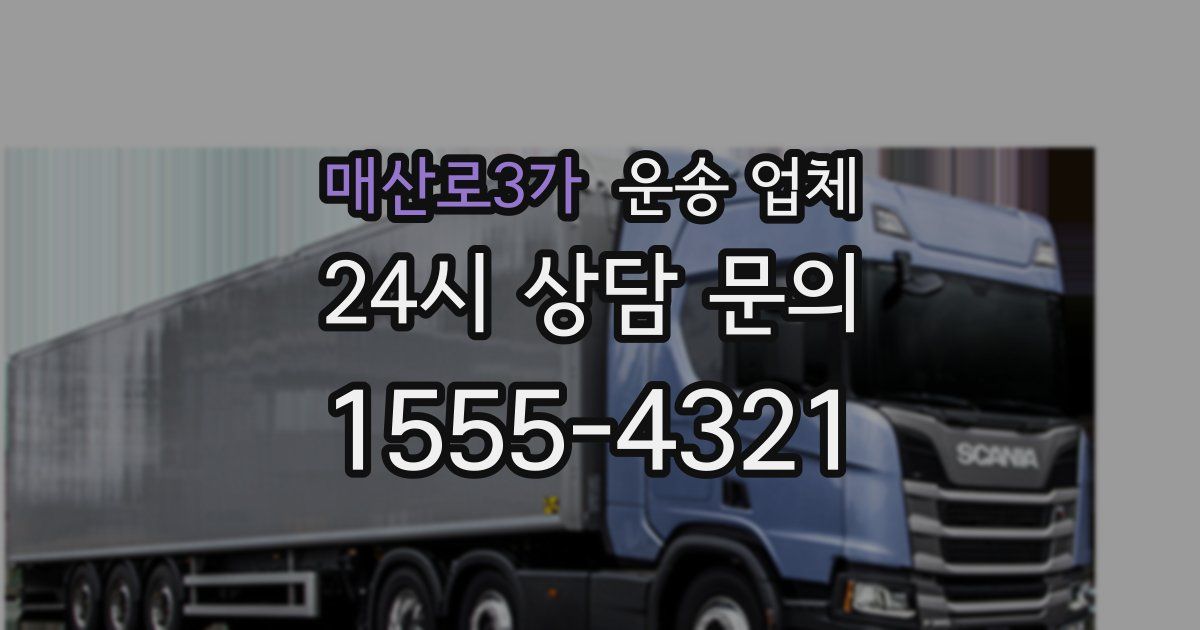 매산로3가 운송 업체