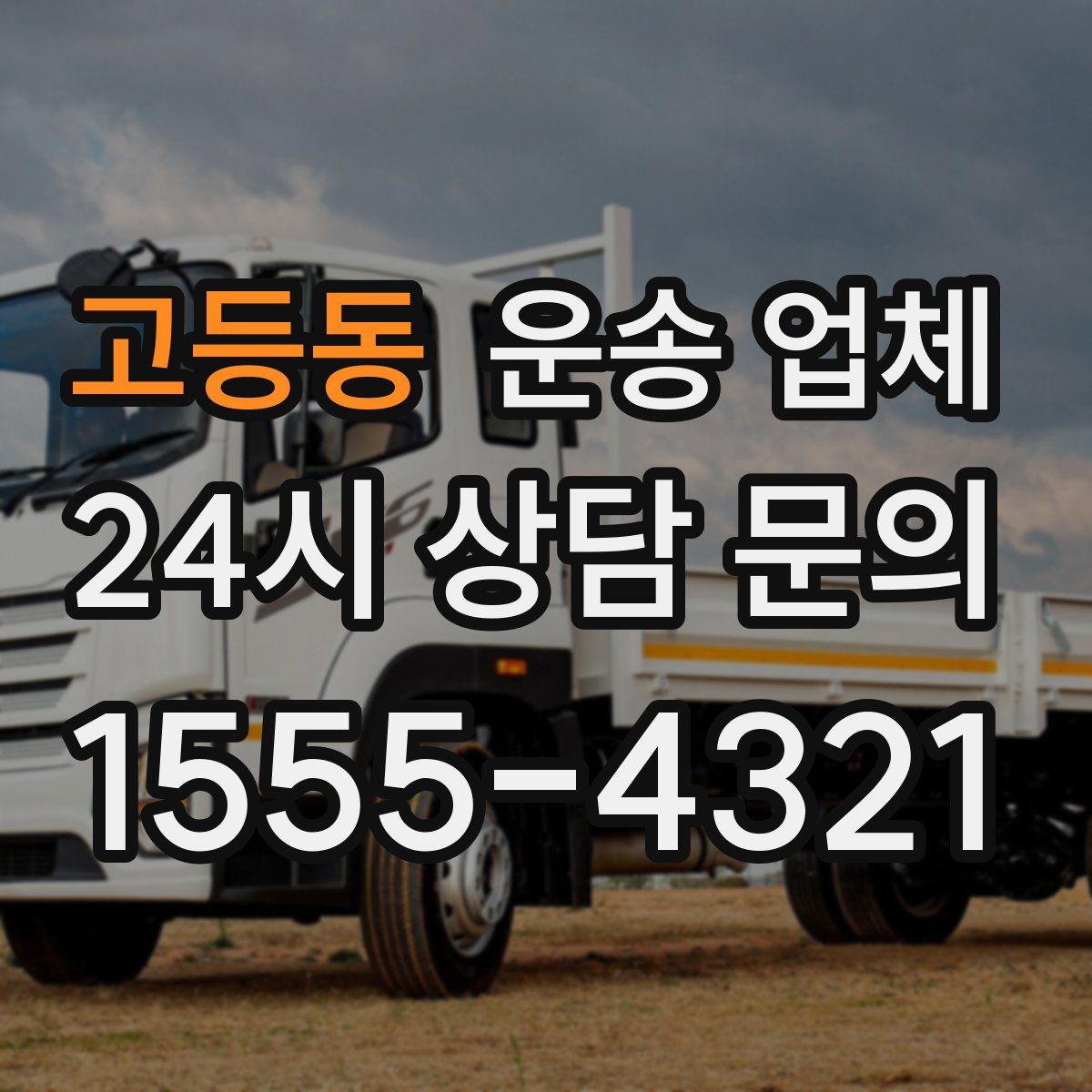 고등동 운송 업체