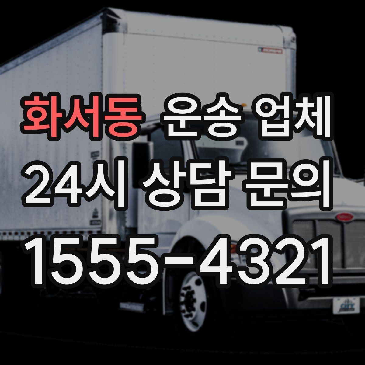 화서동 운송 업체 장거리 운송 시 체크 포인트