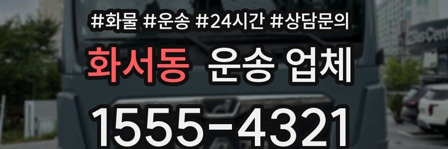 화서동 운송 업체