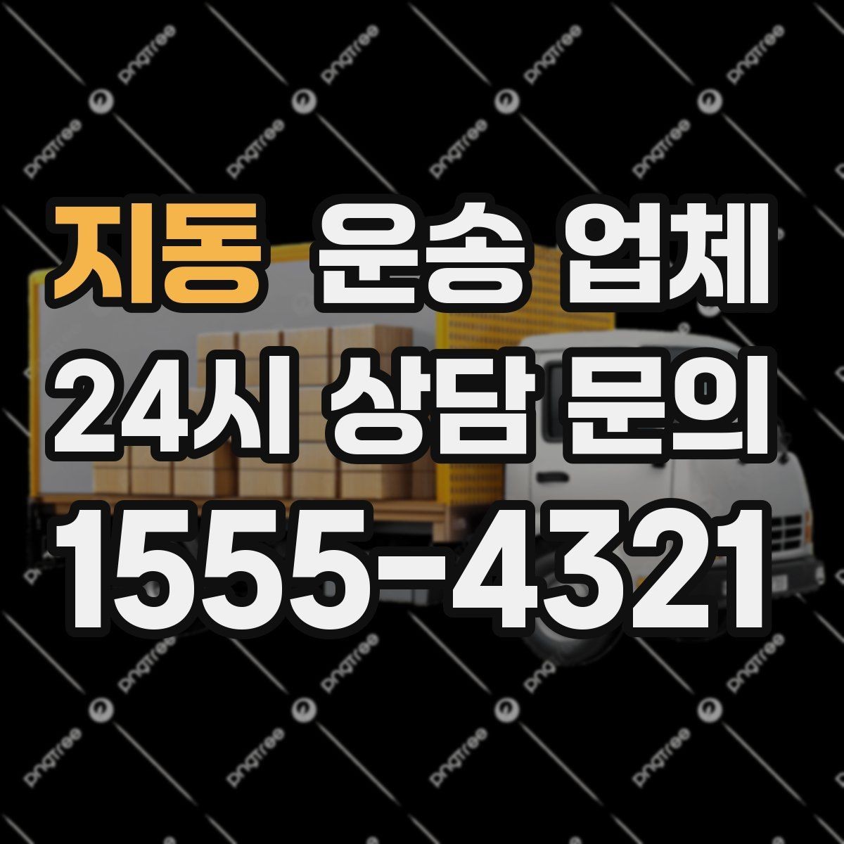 지동 운송 업체 행사 물품 운송 시 주의사항