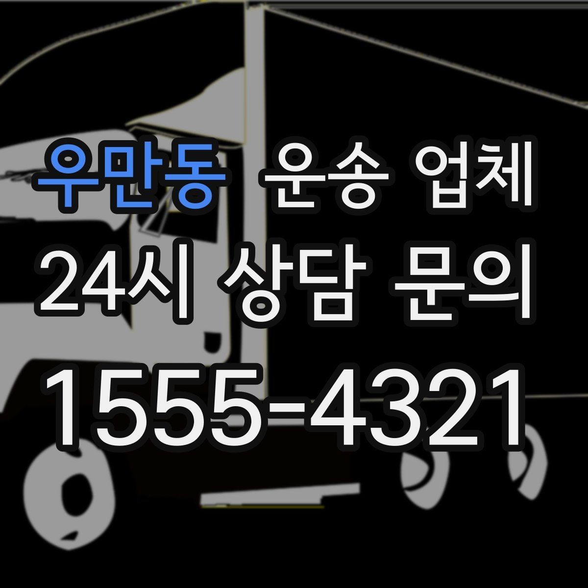 우만동 운송 업체 비용 구조를 쉽게 이해하는 방법