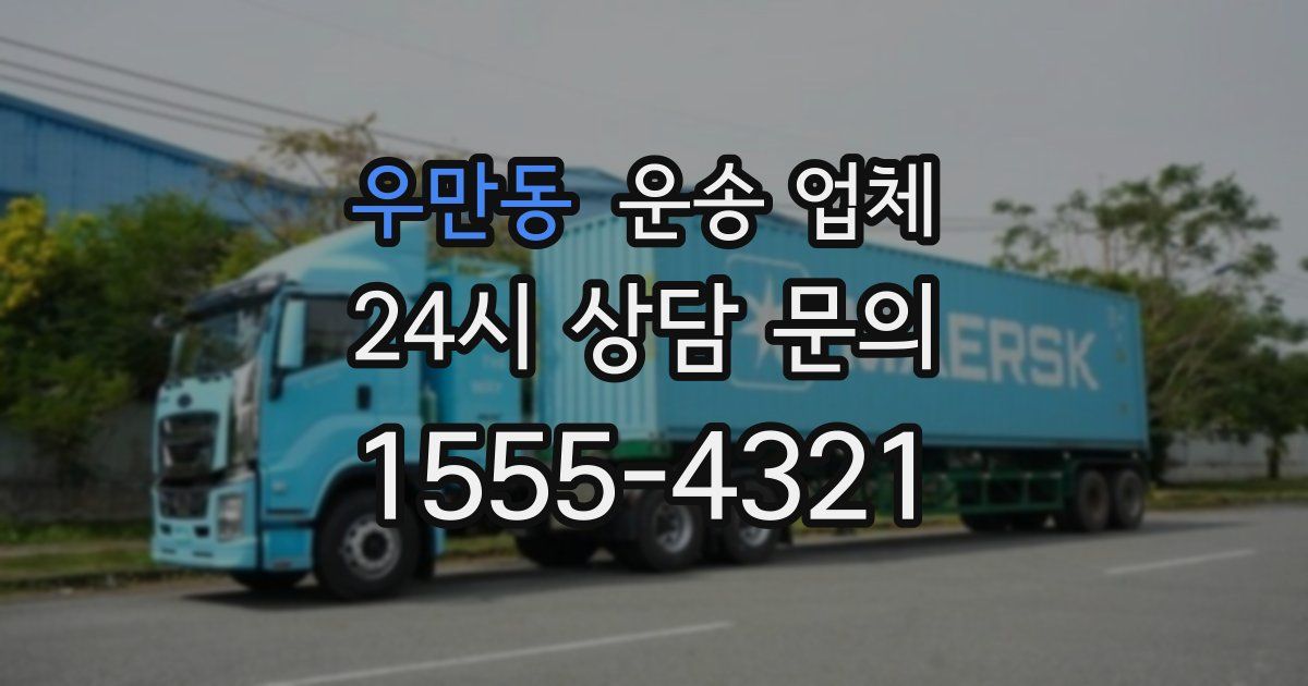 우만동 운송 업체