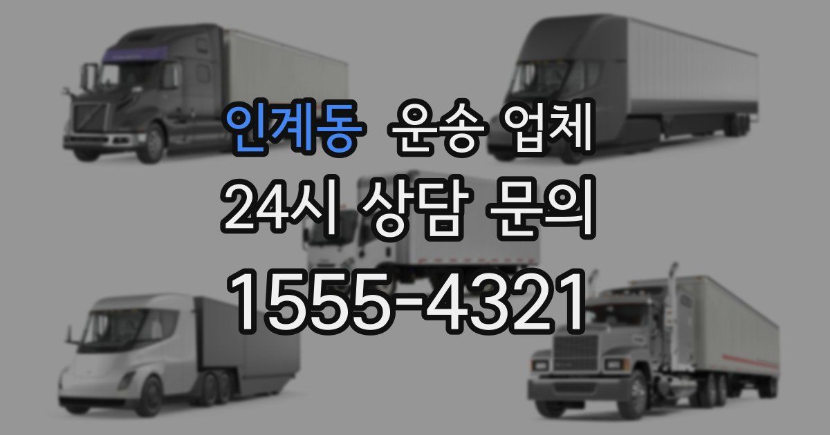 인계동 운송 업체