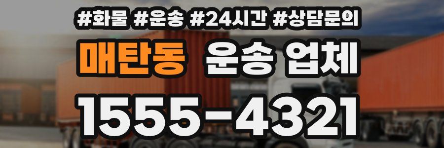 매탄동 운송 업체