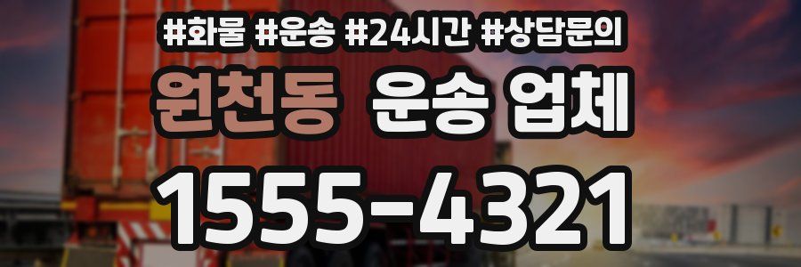 원천동 운송 업체