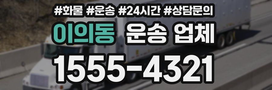 이의동 운송 업체
