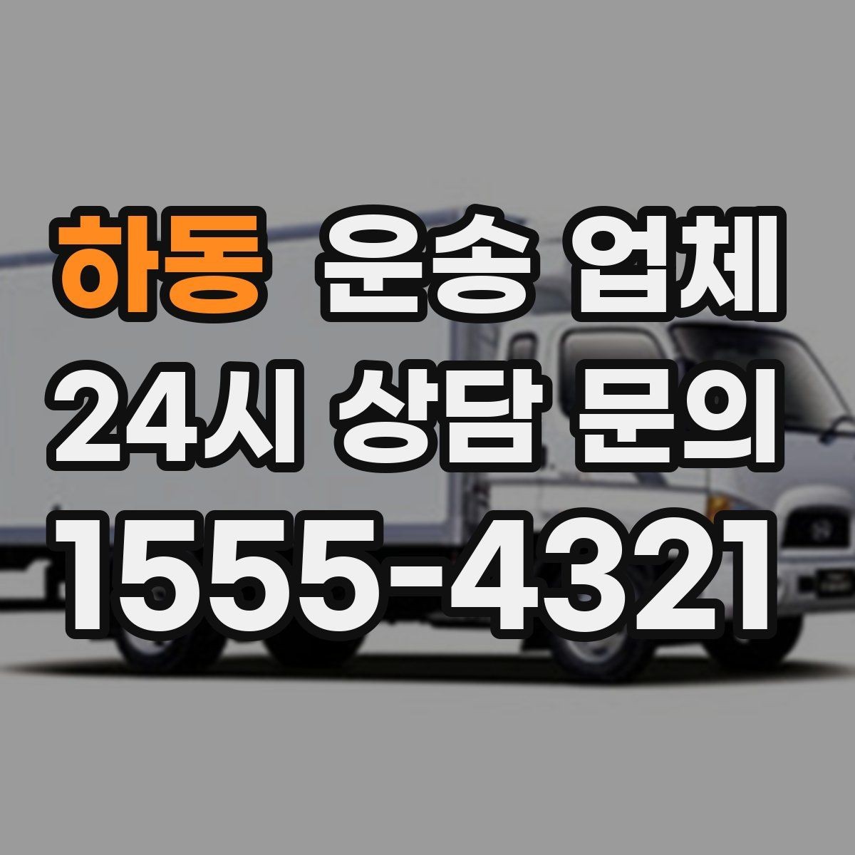 하동 운송 업체 꼭 필요한 정보만 모아서 정리