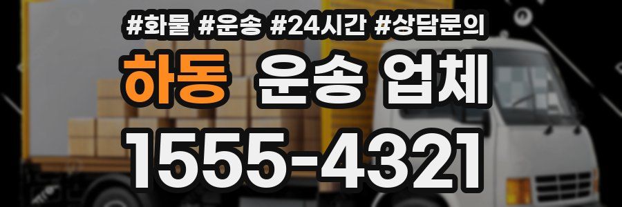 하동 운송 업체