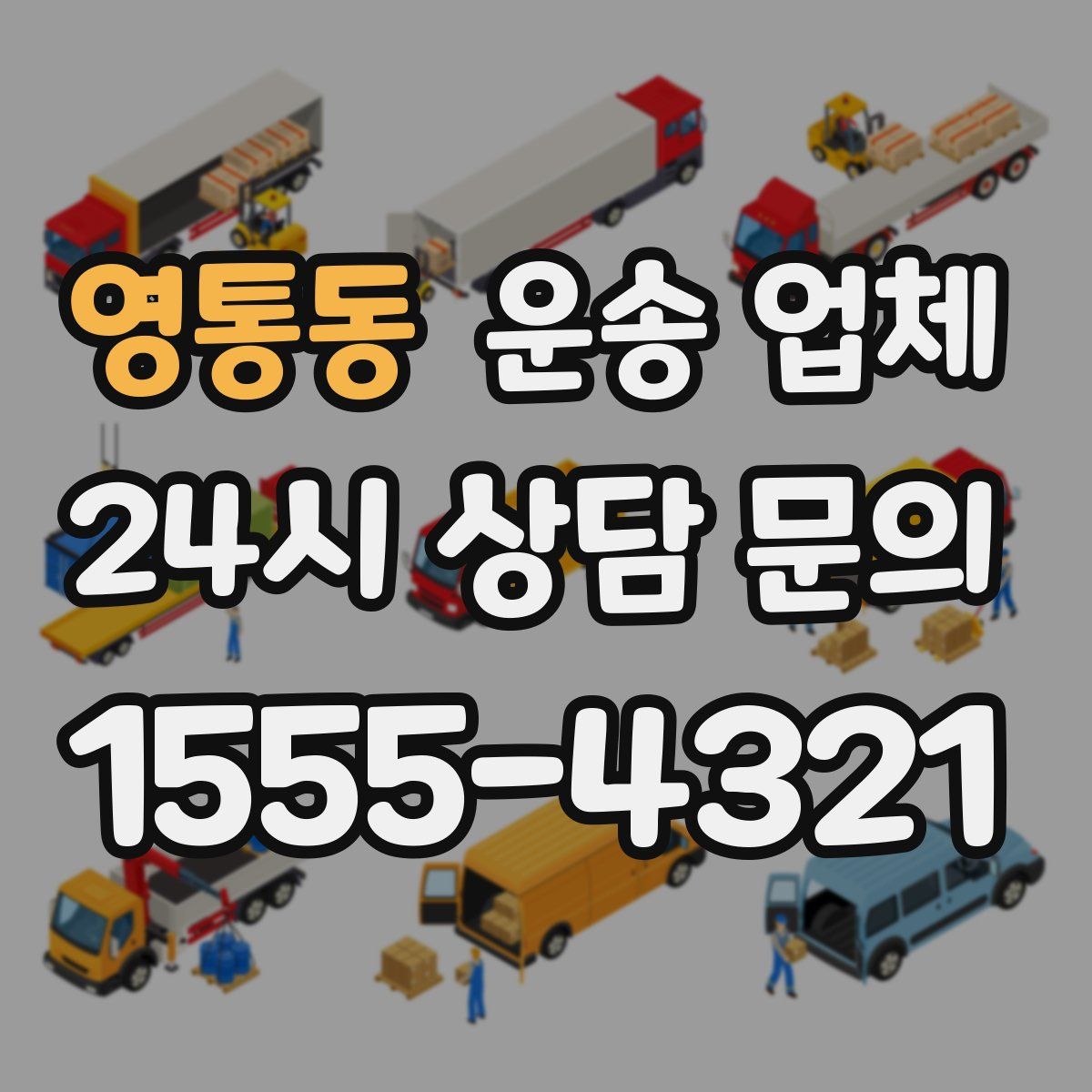 영통동 운송 업체