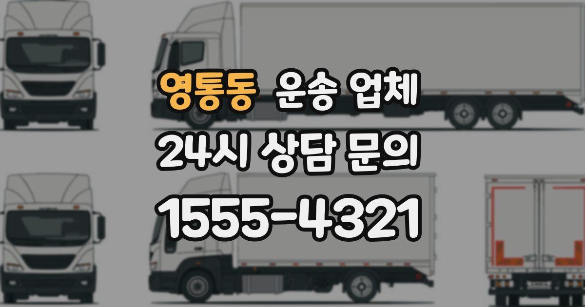 영통동 운송 업체