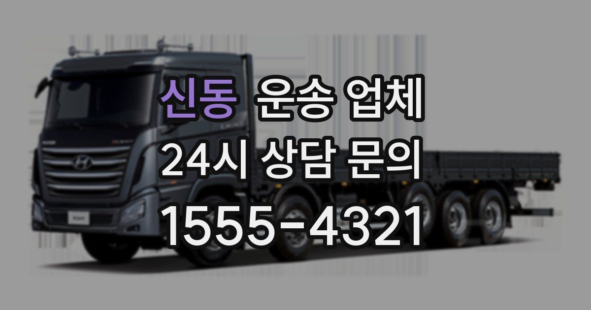 신동 운송 업체