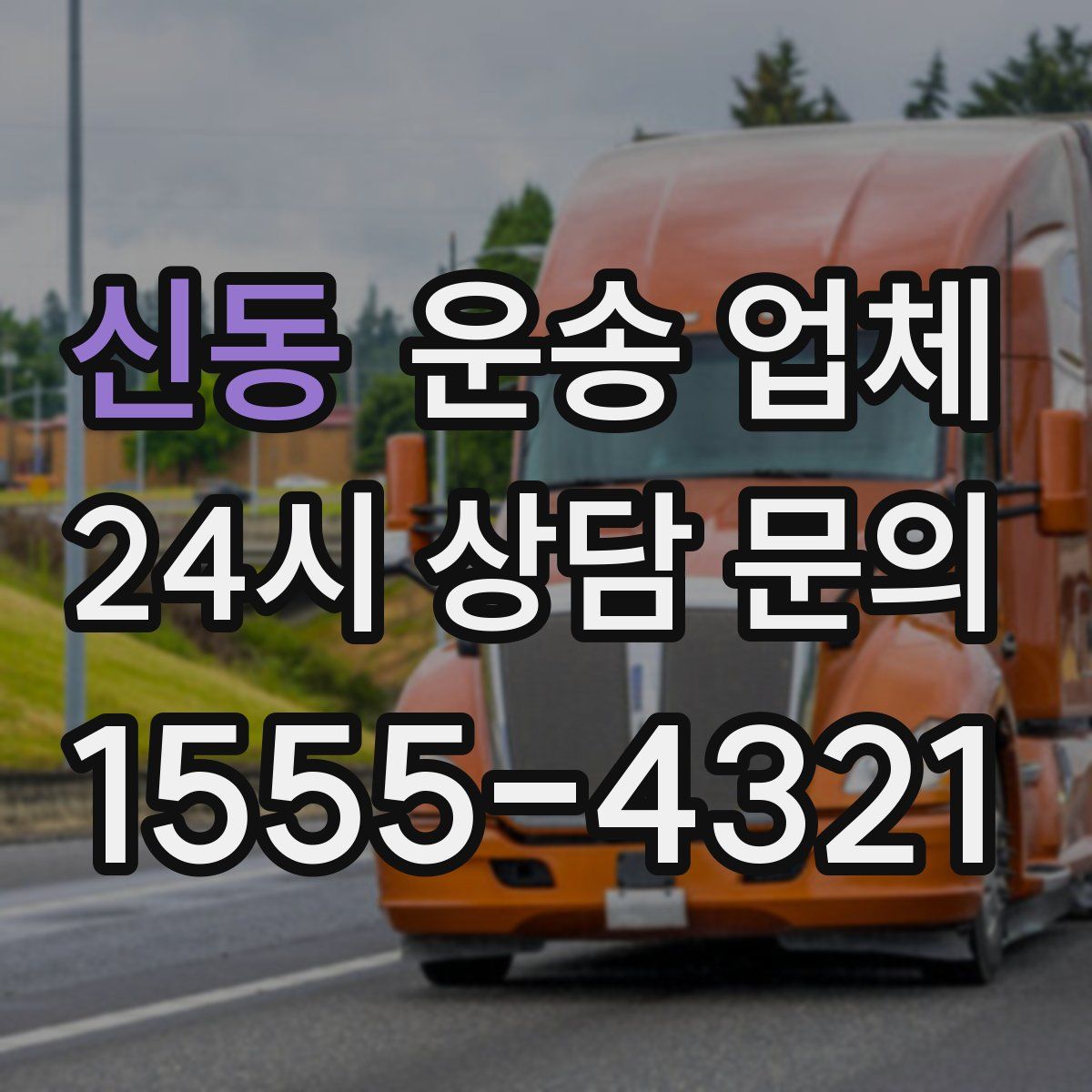 신동 운송 업체