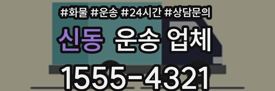 신동 운송 업체
