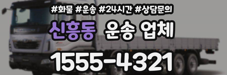 신흥동 운송 업체