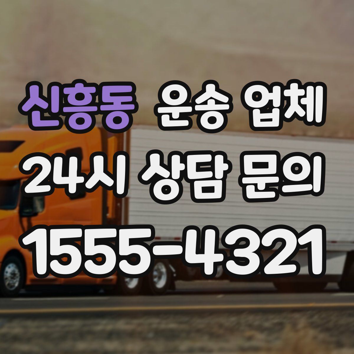 신흥동 운송 업체