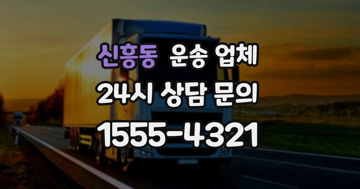 신흥동 운송 업체