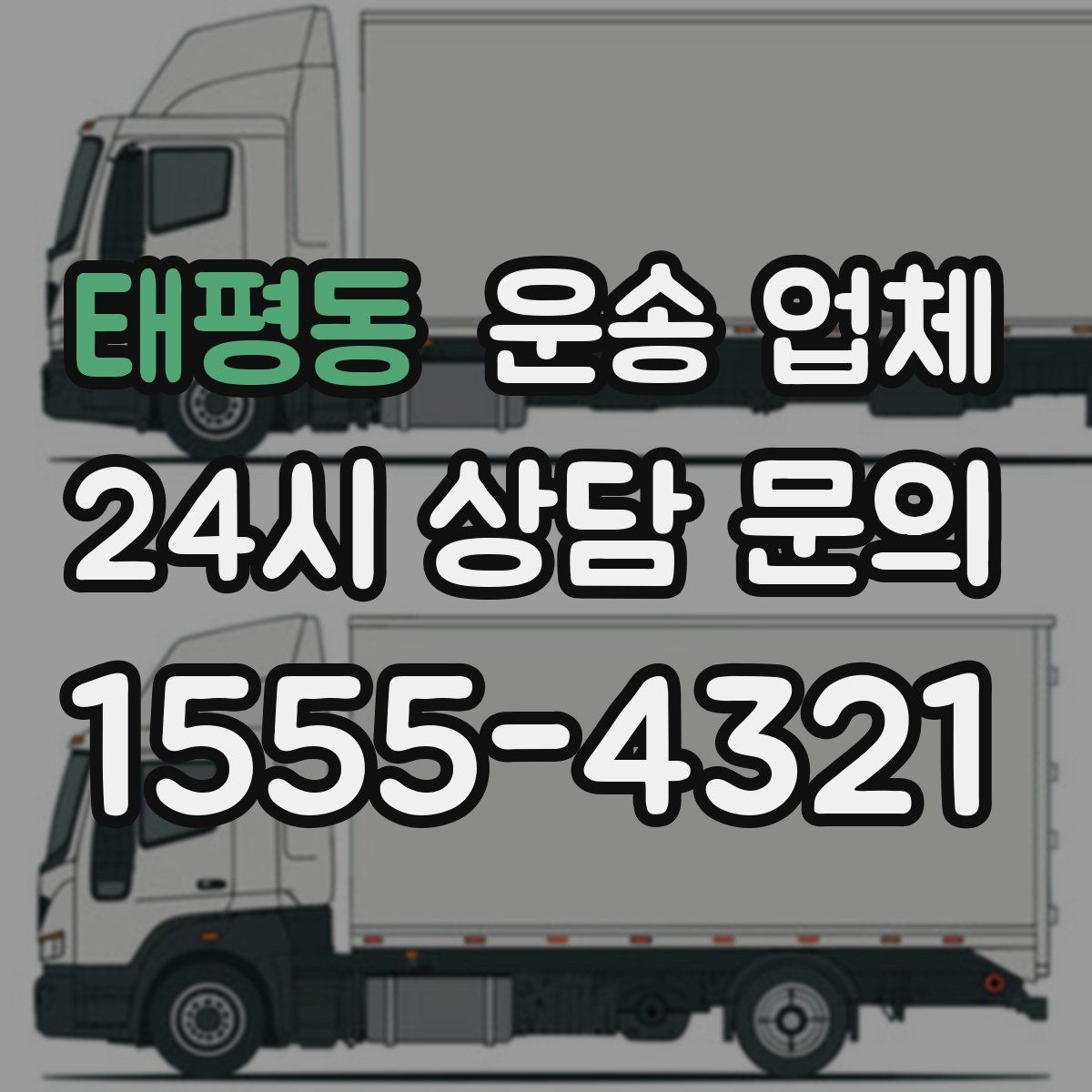 태평동 운송 업체 기사 포함 여부에 따른 차이