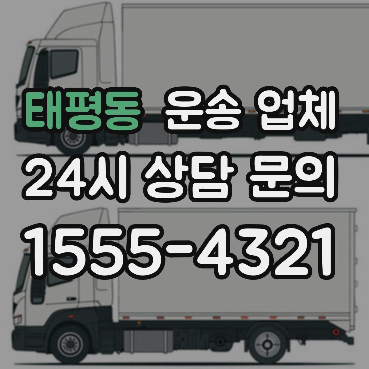 태평동 운송 업체