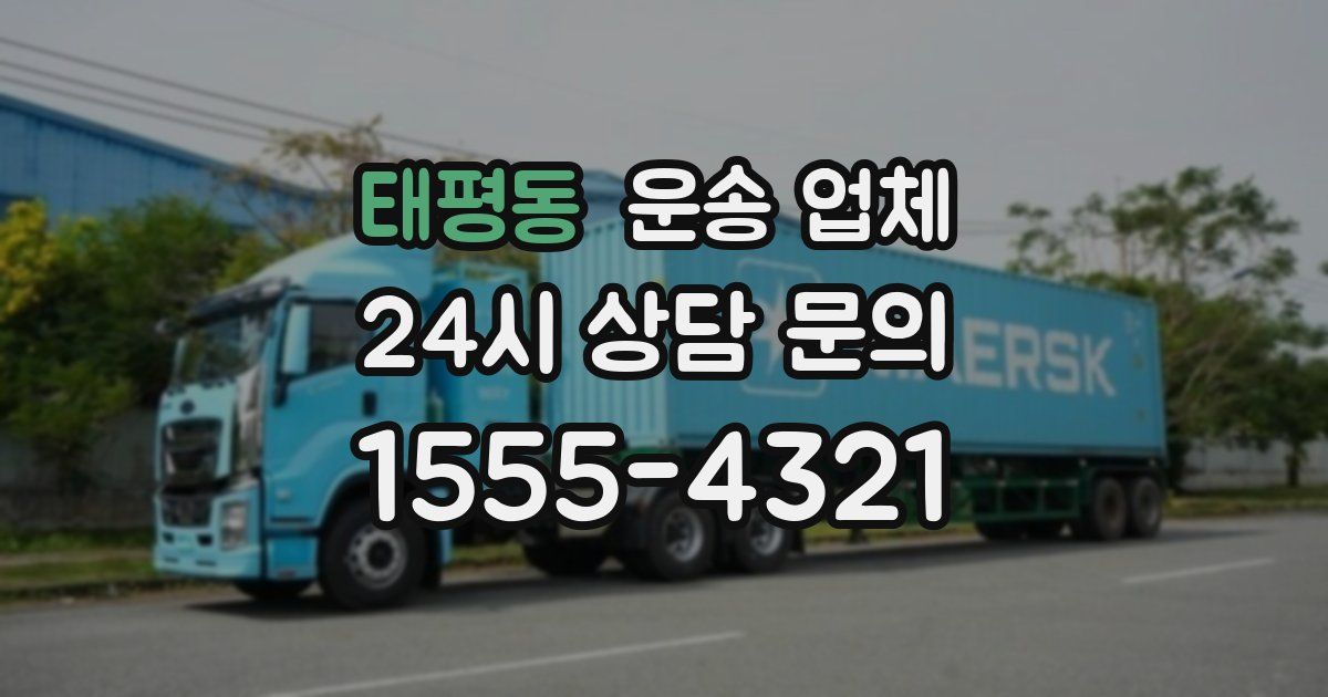 태평동 운송 업체