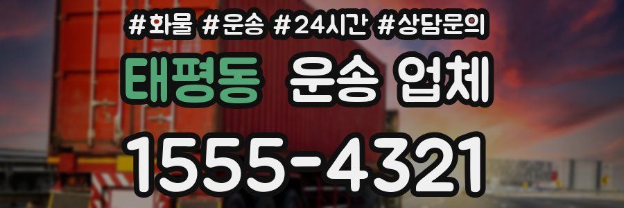 태평동 운송 업체