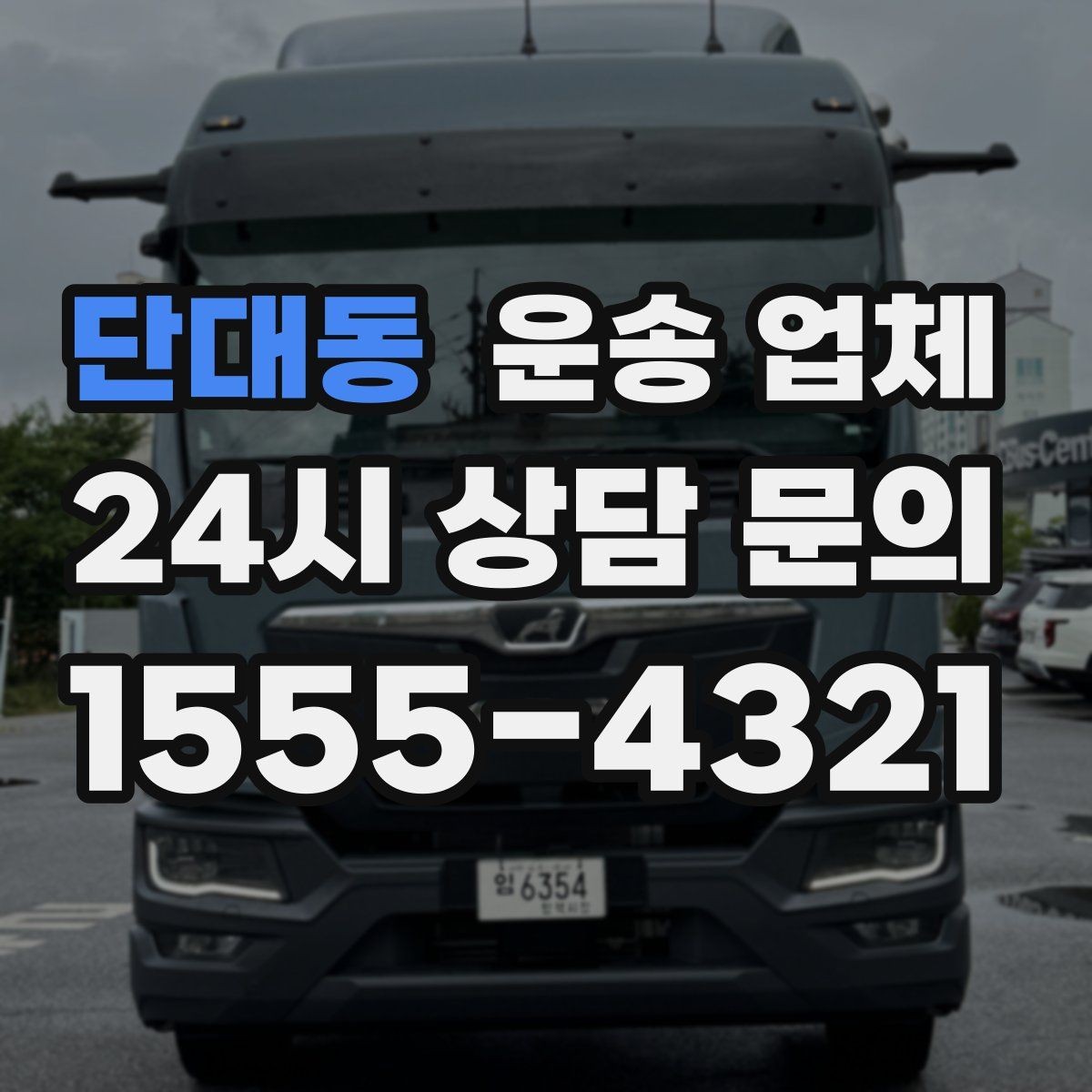 단대동 운송 업체 단순 운송과 종합 서비스 차이 정리