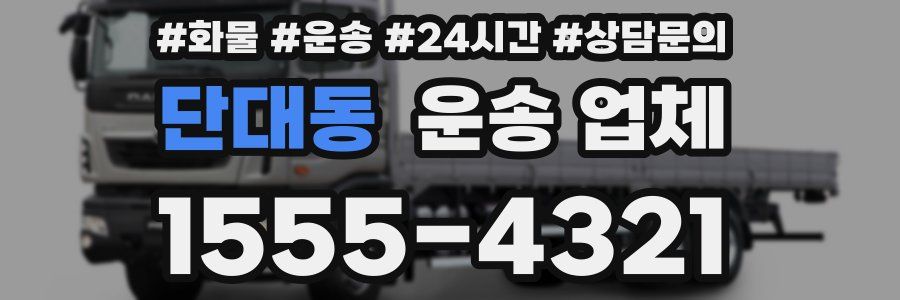 단대동 운송 업체