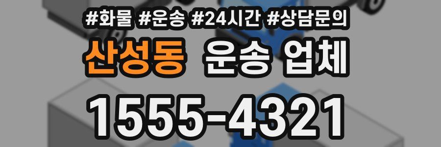 산성동 운송 업체