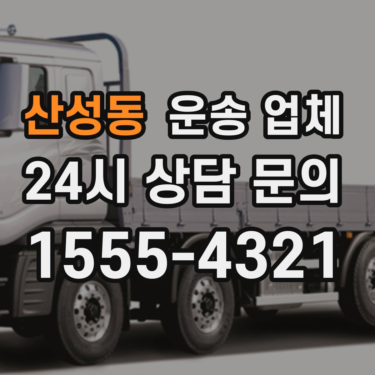 산성동 운송 업체