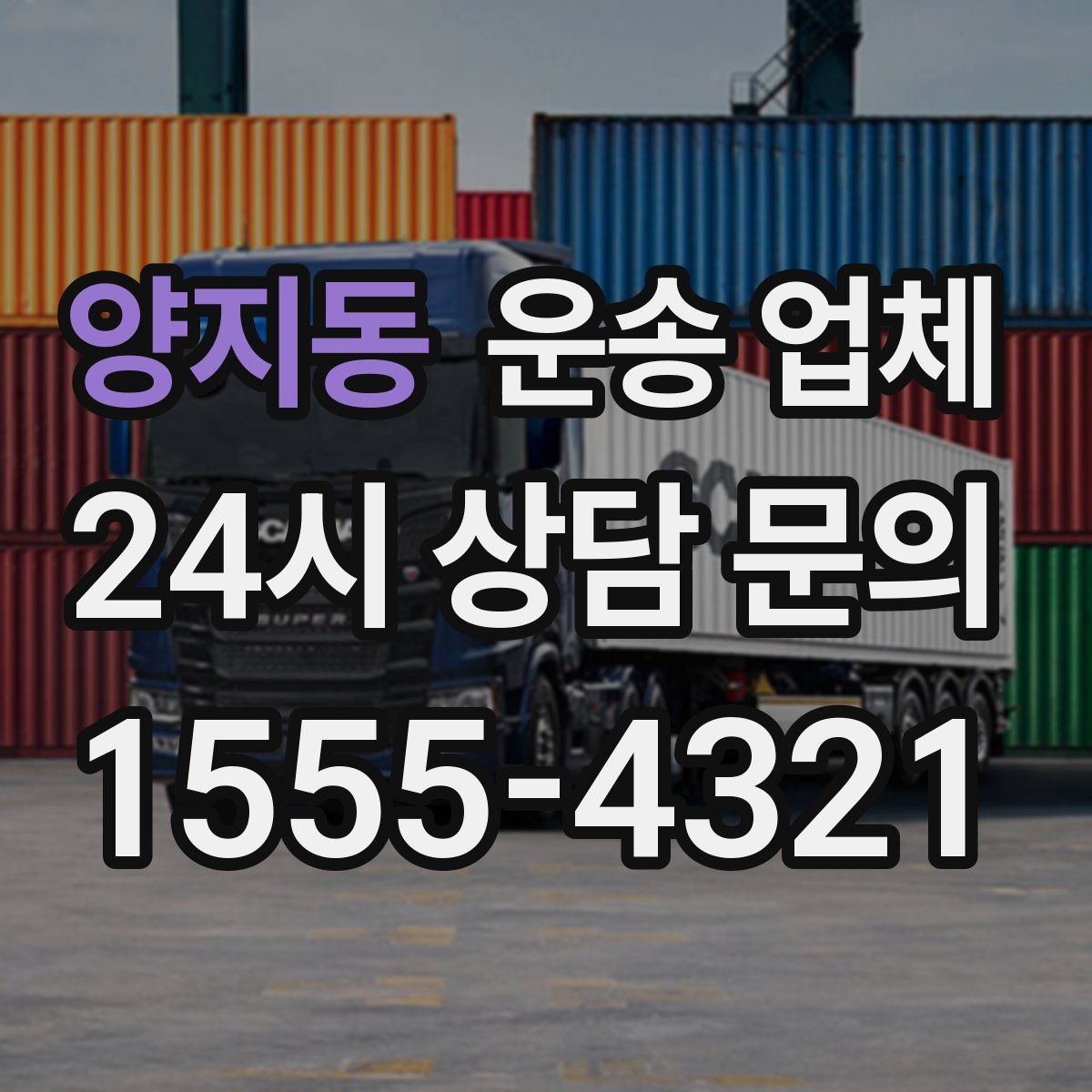 양지동 운송 업체