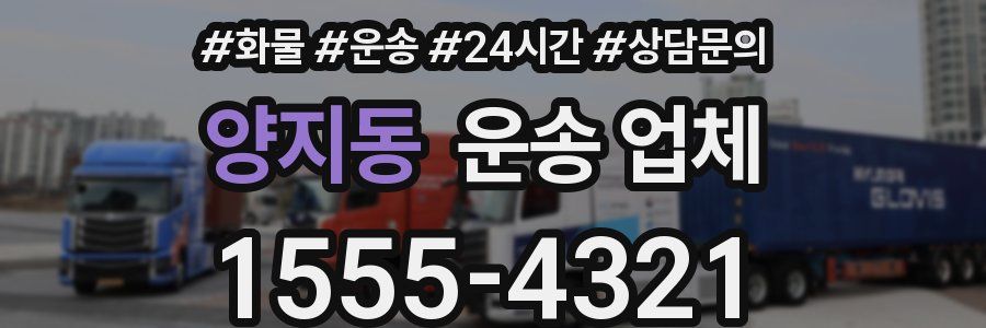 양지동 운송 업체