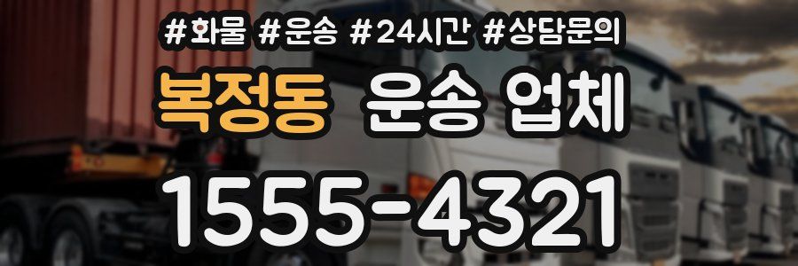 복정동 운송 업체