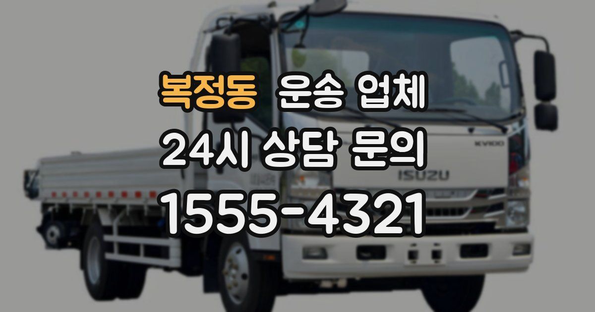 복정동 운송 업체