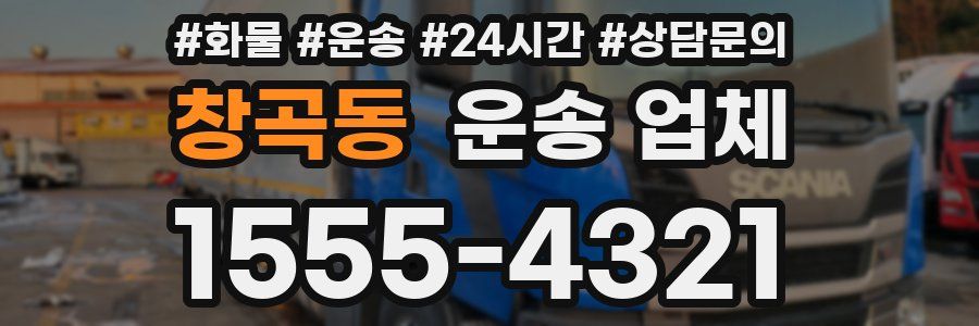창곡동 운송 업체