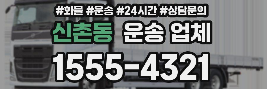 신촌동 운송 업체