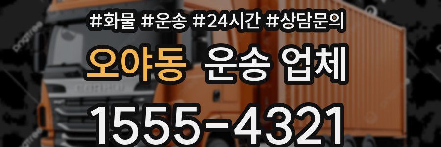 오야동 운송 업체